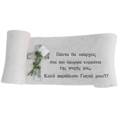 ΠΟΛΥΕΣΤΕΡΙΚΟ ΜΝΗΜΕΙΟΥ ΑΦΙΕΡΩΣΗ ΓΙΑΓΙΑ ΠΑΠΥΡΟΣ - 25x11x9.5cm 1/12ΚΙΒ
